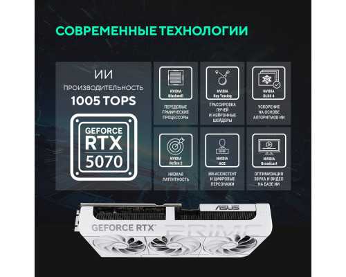 [Видеокарта] Видеокарта ASUS GeForce RTX5070 PRIME WHITE OC Edition 12Gb DDR7 192 bit 3*DP/HDMI 3 FAN (PRIME-RTX5070-O12G-WHITE) RTL