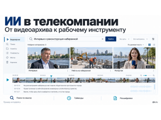Как ИИ-сервер меняет работу телекомпании: архив, редакция и эфир