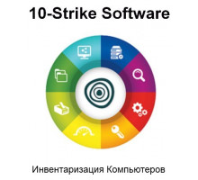 Право на использование (электронно) 10-Strike Software Инвентаризация Компьютеров. Учет 300 ПК