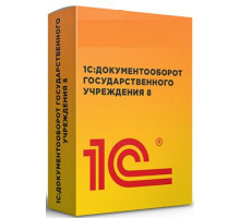 Право на использование (электронно) 1С 1С:Документооборот государственного учреждения 8.