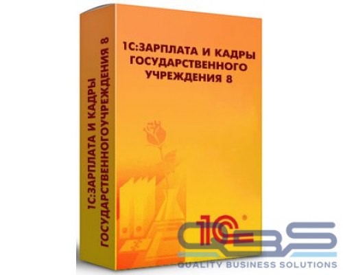 Право на использование (электронно) 1С 1С:Зарплата и кадры государственного учреждения 8 КОРП. купить QBS.ru
