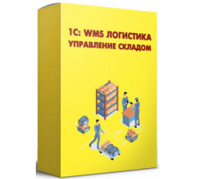 Право на использование (электронно) 1С 1С:Предприятие 8. WMS Логистика. Управление складом.