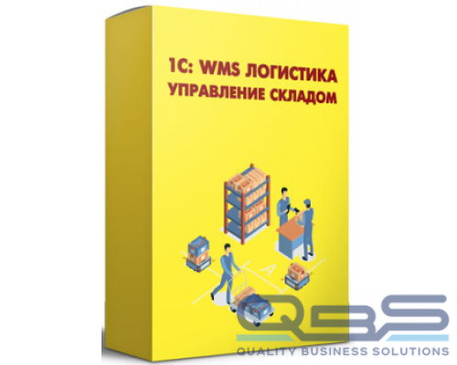Право на использование (электронно) 1С 1С:Предприятие 8. WMS Логистика. Управление складом. купить QBS.ru