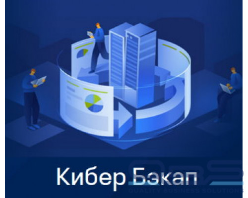 Сертификат на техническую поддержку Киберпротект Кибер Бэкап Расширенная редакция для физ. сервера – Продление на 4 года купить QBS.ru