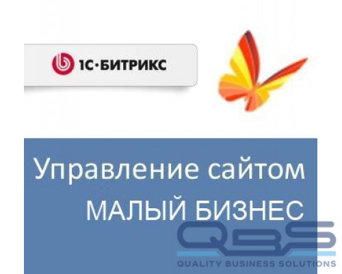 Право на использование (электронно) 1С-Битрикс Управление сайтом - Малый бизнес (переход с редакции Старт) купить QBS.ru