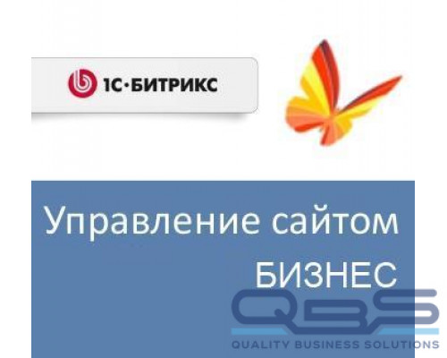 Право на использование (электронно) 1С-Битрикс Управление сайтом - Бизнес (переход с редакции Старт) купить QBS.ru