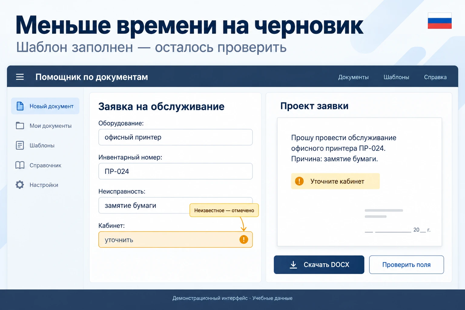 Меньше времени на черновик. Помощник заполняет известные поля заявки, а недостающие сведения отмечает для уточнения.