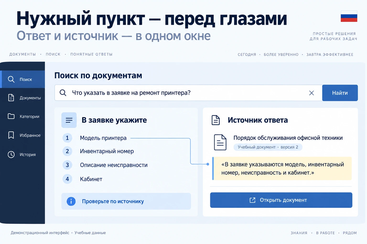 Нужный пункт — перед глазами. Ответ и фрагмент учебного источника показаны рядом: сотрудник может проверить основание ответа.