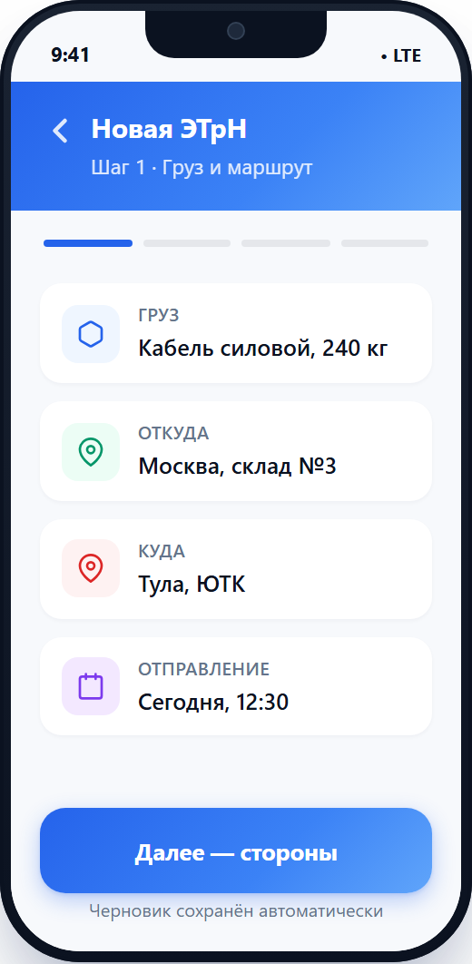 Прототип сервиса ЭТрН: ввод груза, маршрута и времени отправления на телефоне
